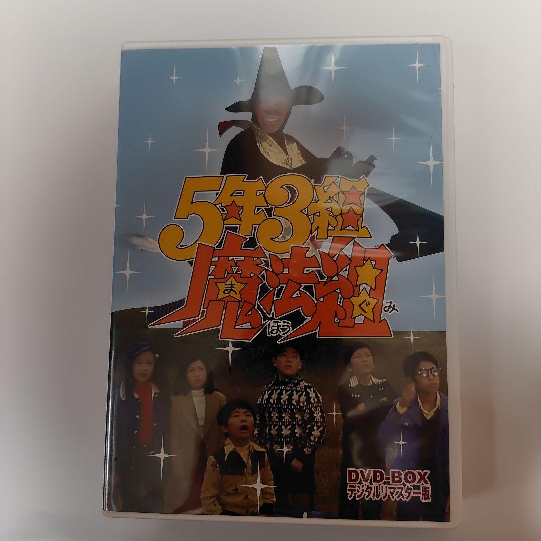 5年3組魔法組DVD−BOXデジタルリマスター版