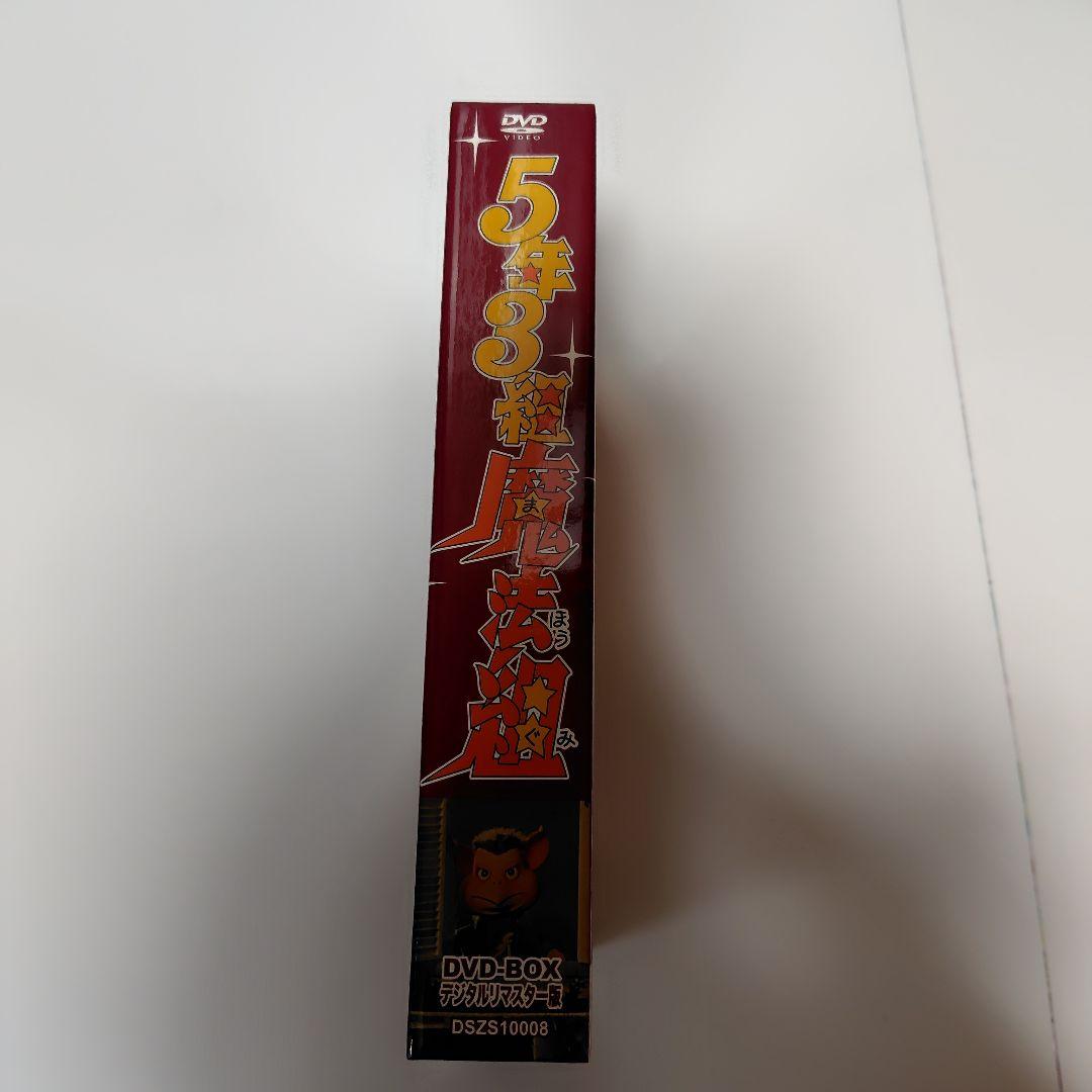 5年3組魔法組DVD−BOXデジタルリマスター版