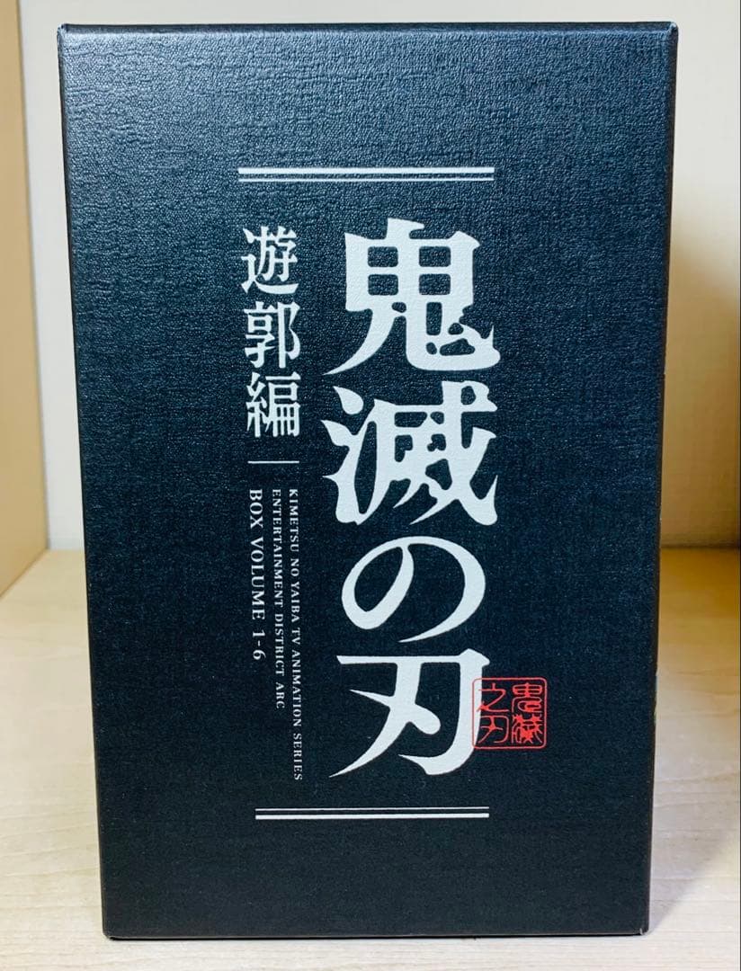 鬼滅の刃 遊郭編 完全生産限定版 DVD 全6巻セット 全巻収納BOX付