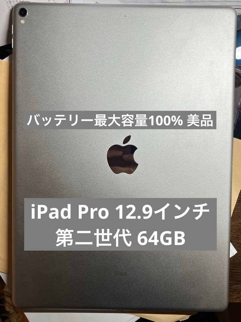 Apple iPad Pro 12.9インチ 第二世代　美品