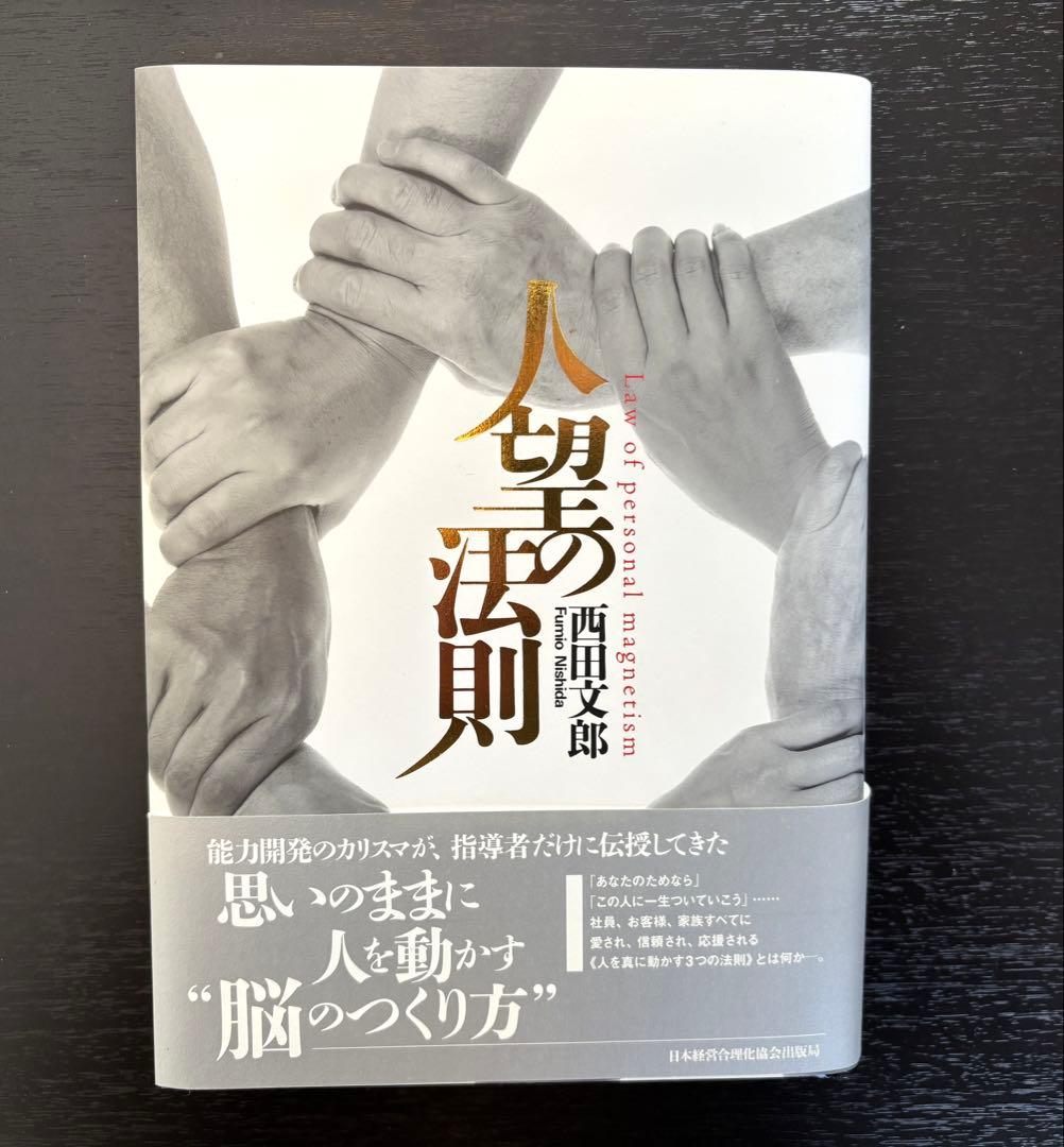 付録未使用【美品】人望の法則　西田文郎