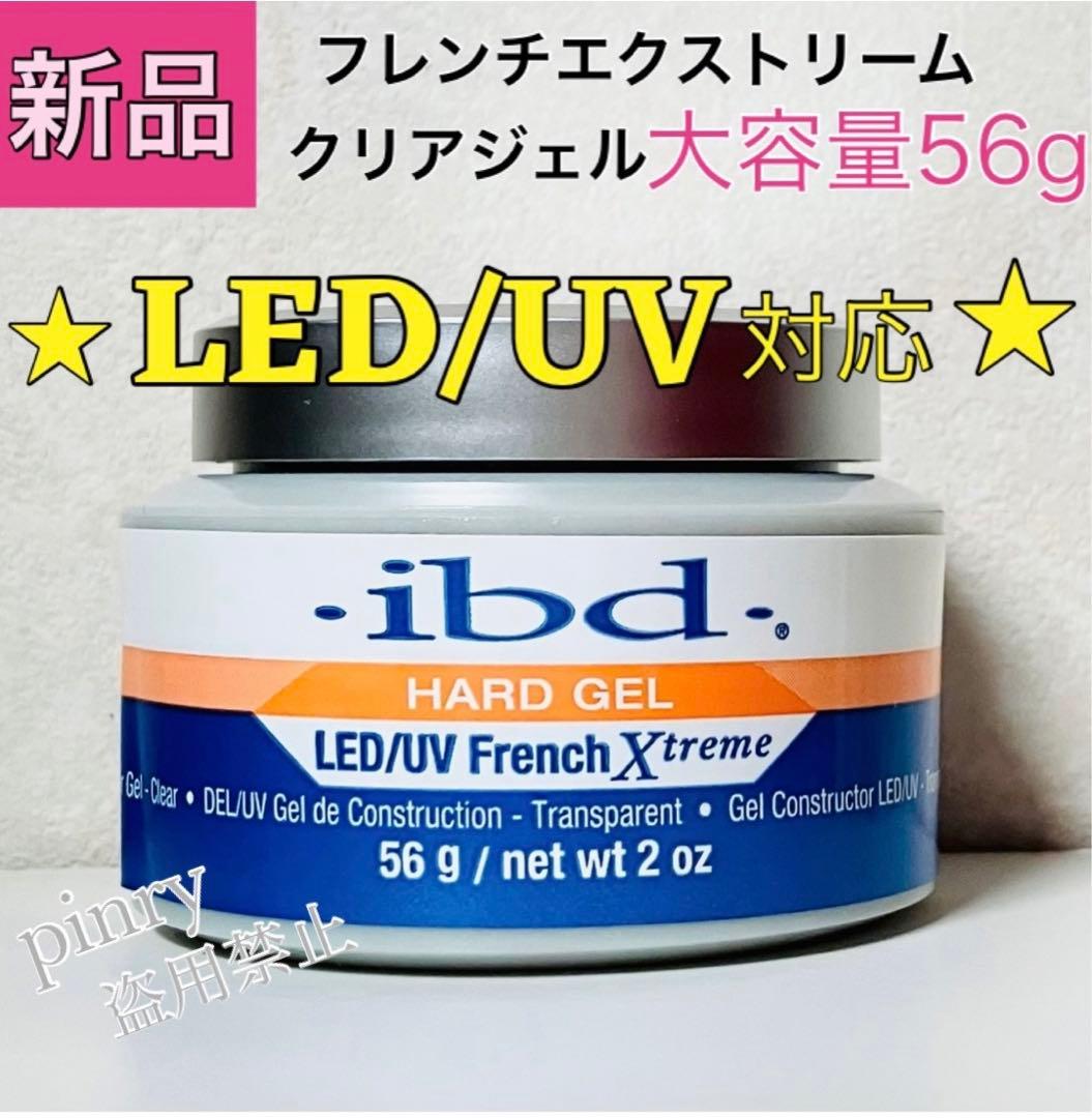 【2個】LED UV 56g ibd フレンチエクストリームジェル クリア