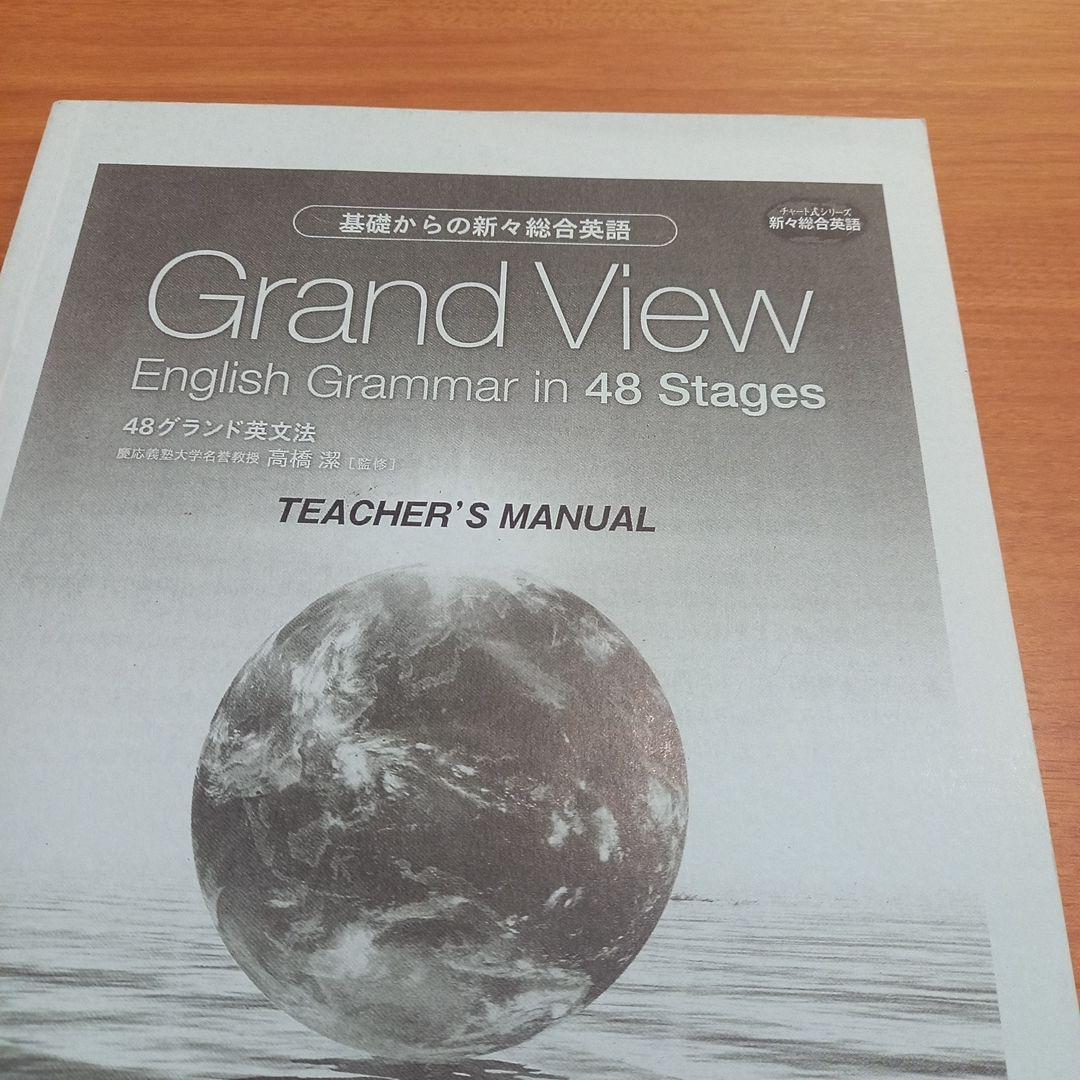 グランビュー　基礎からの新々総合英語　48グランド英文法　解説