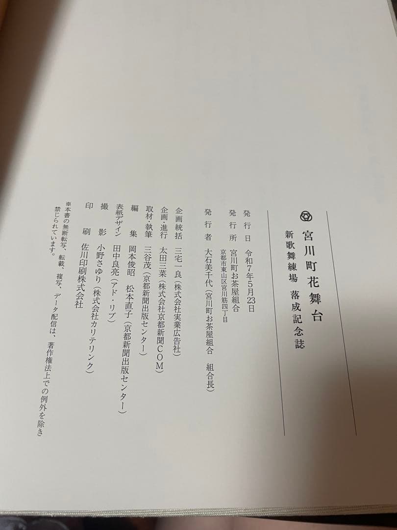 宮川町花舞台 2025年 記念誌