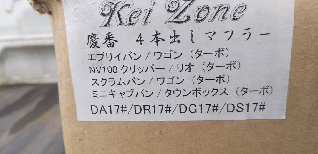 エブリィワゴン/バン(ターボ)KeiZone4本出しマフラー