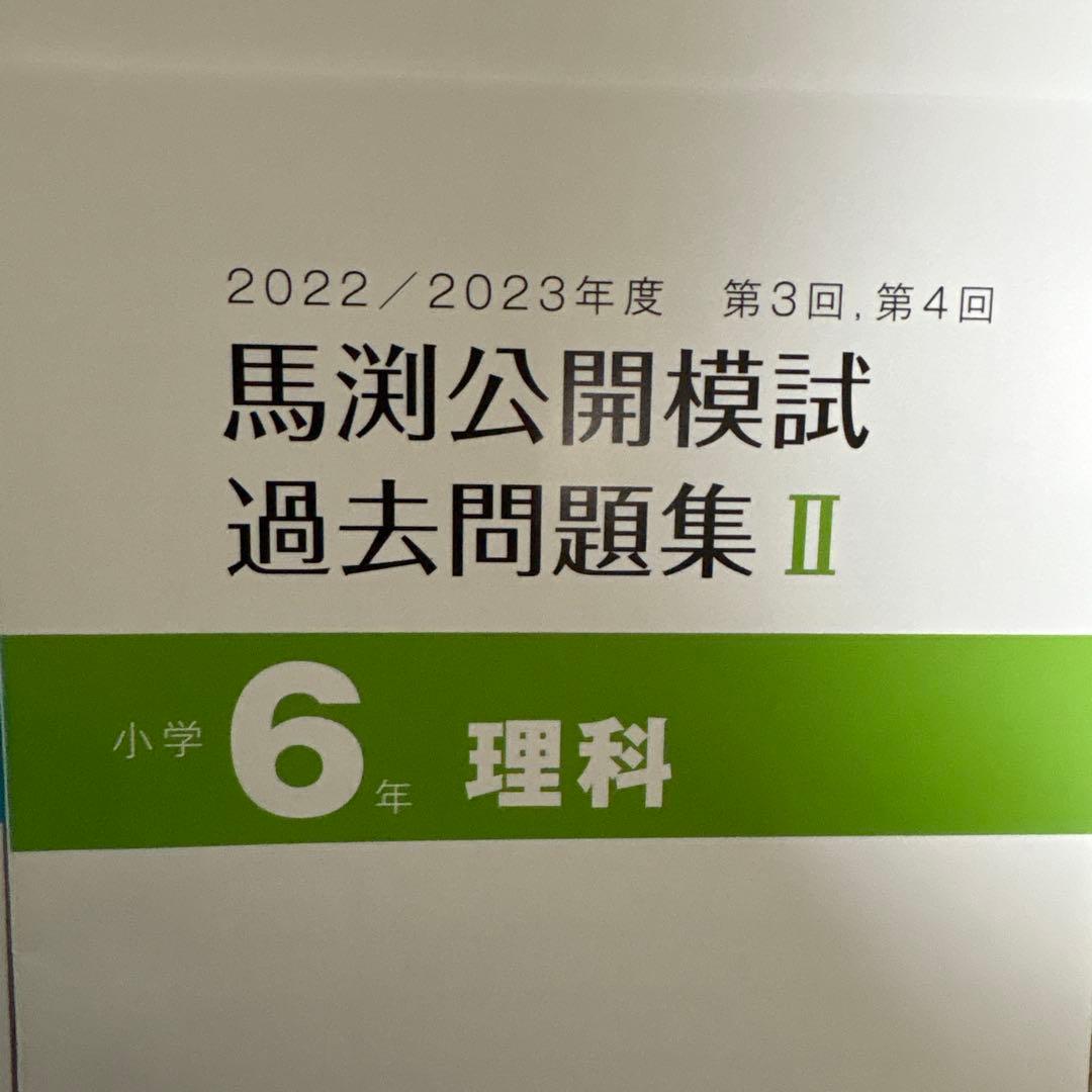 馬渕教室　公開模試　過去問題集Ⅱ 6年　小6 2022 2023