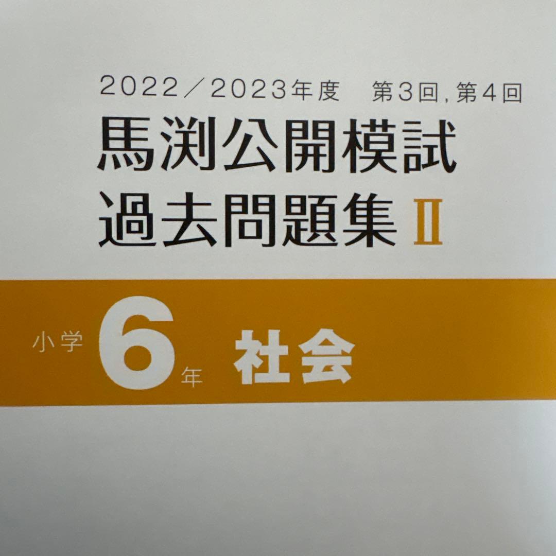馬渕教室　公開模試　過去問題集Ⅱ 6年　小6 2022 2023