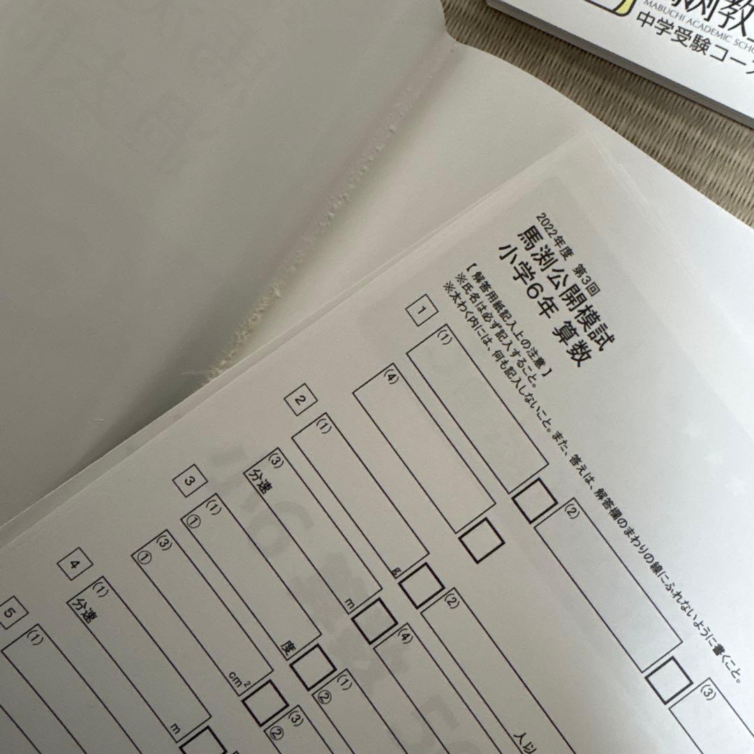 馬渕教室　公開模試　過去問題集Ⅱ 6年　小6 2022 2023