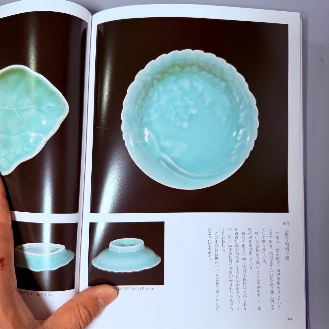 古伊万里 鍋島青磁 後期鍋島 大根 陽刻文 五寸皿 1750年代前後　図録