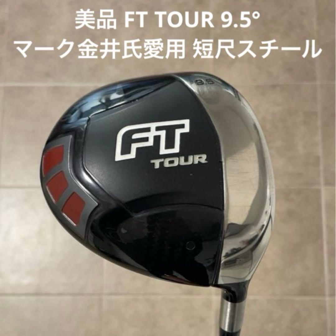 美品 FT TOUR 9.5° キャロウェイ ツアー
