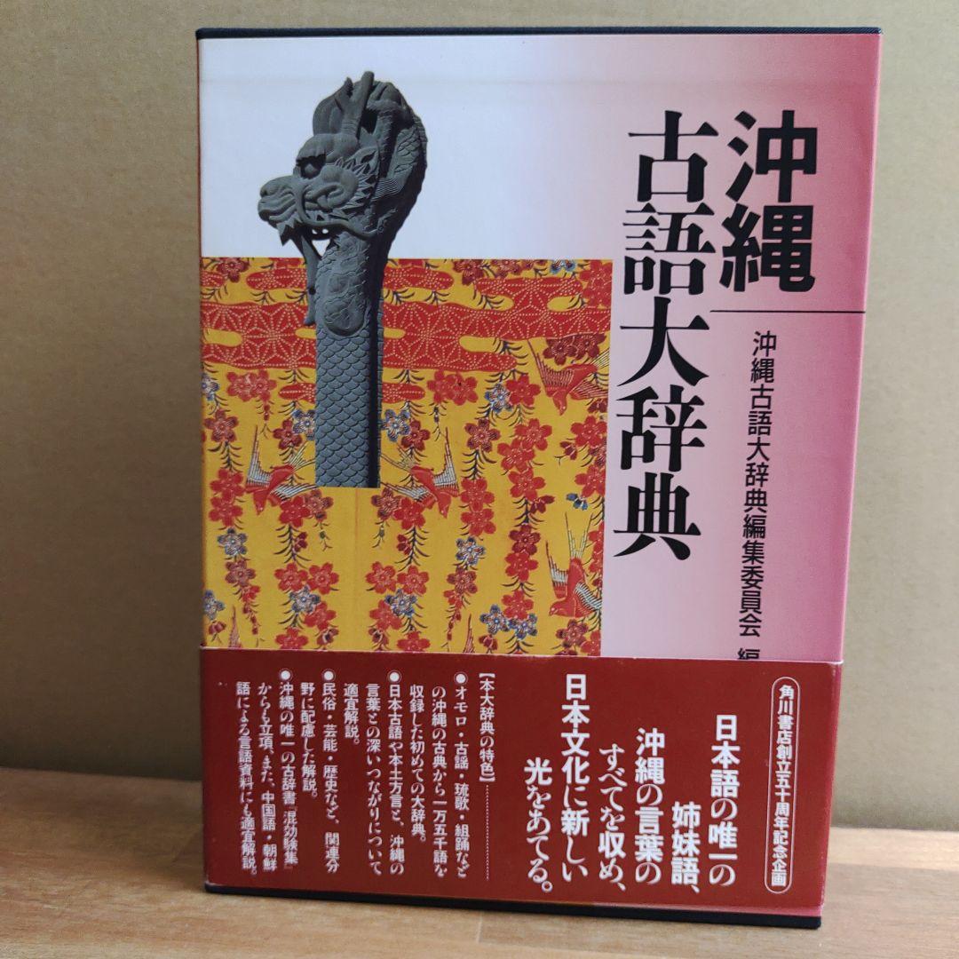 沖縄古語大辞典