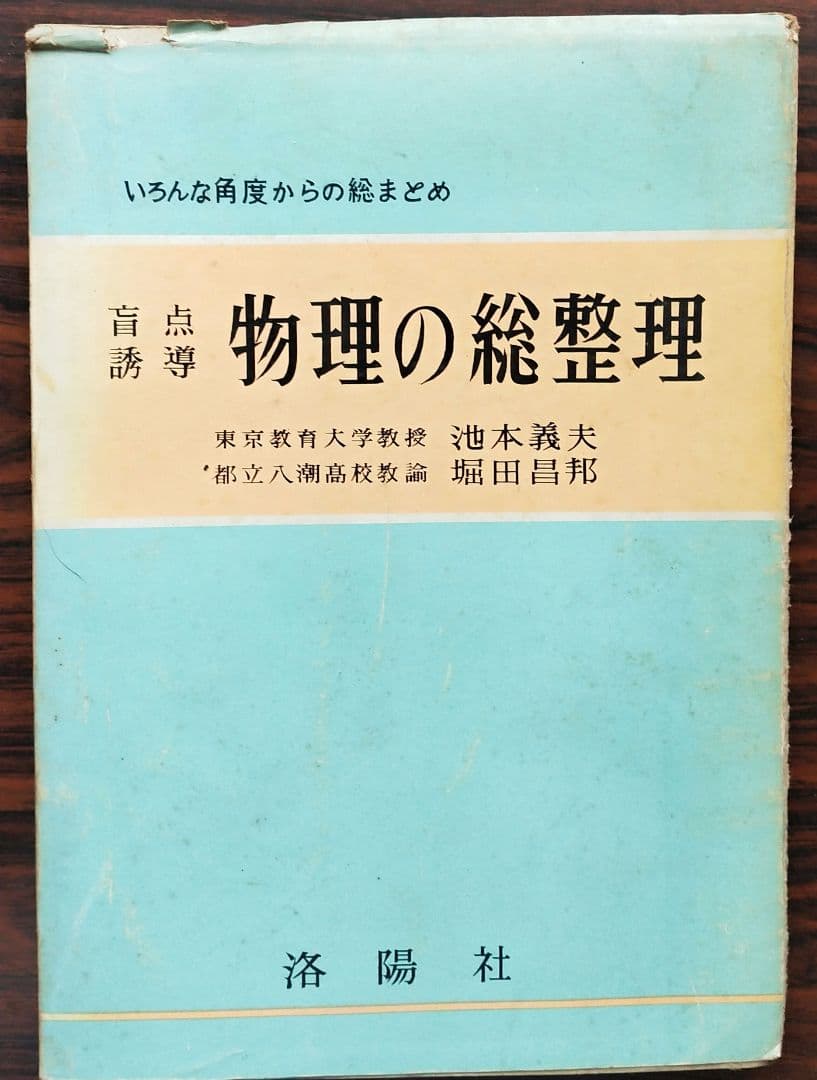 盲点誘導 物理の総整理 いろんな角度からの総まとめ