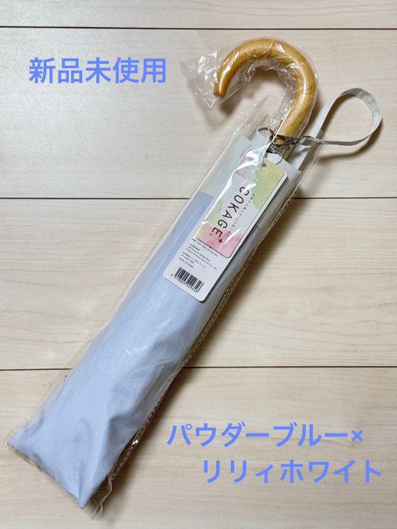 COKAGE＋ 2段折日傘2way