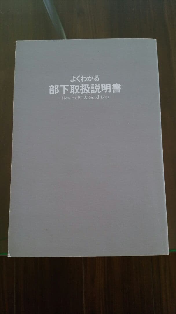 よくわかる部下取扱説明書　松井貴彦