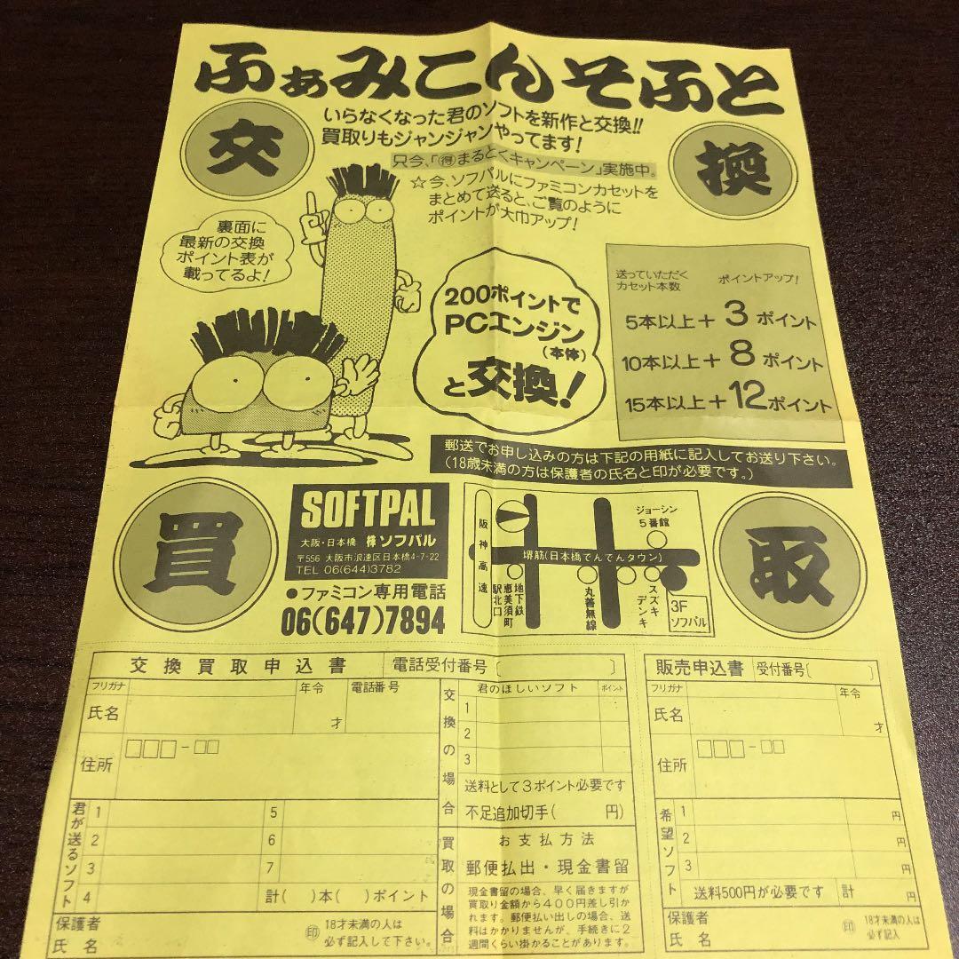 ファミコンショップ　ソフト交換表　価格表　チラシ　昭和　レトロ