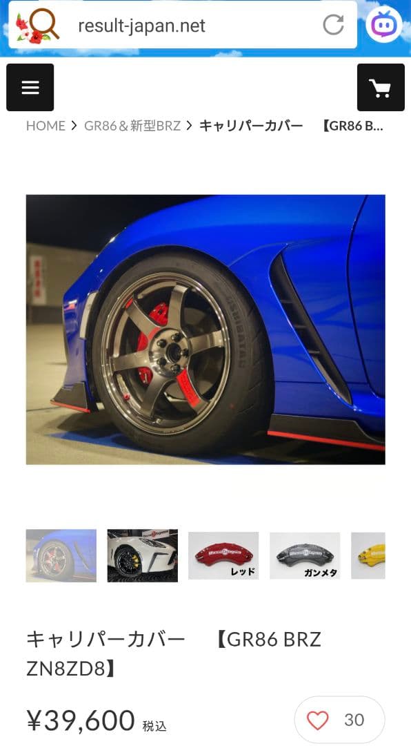 リザルトジャパン ブレーキキャリパーカバー GR86 BRZ専用