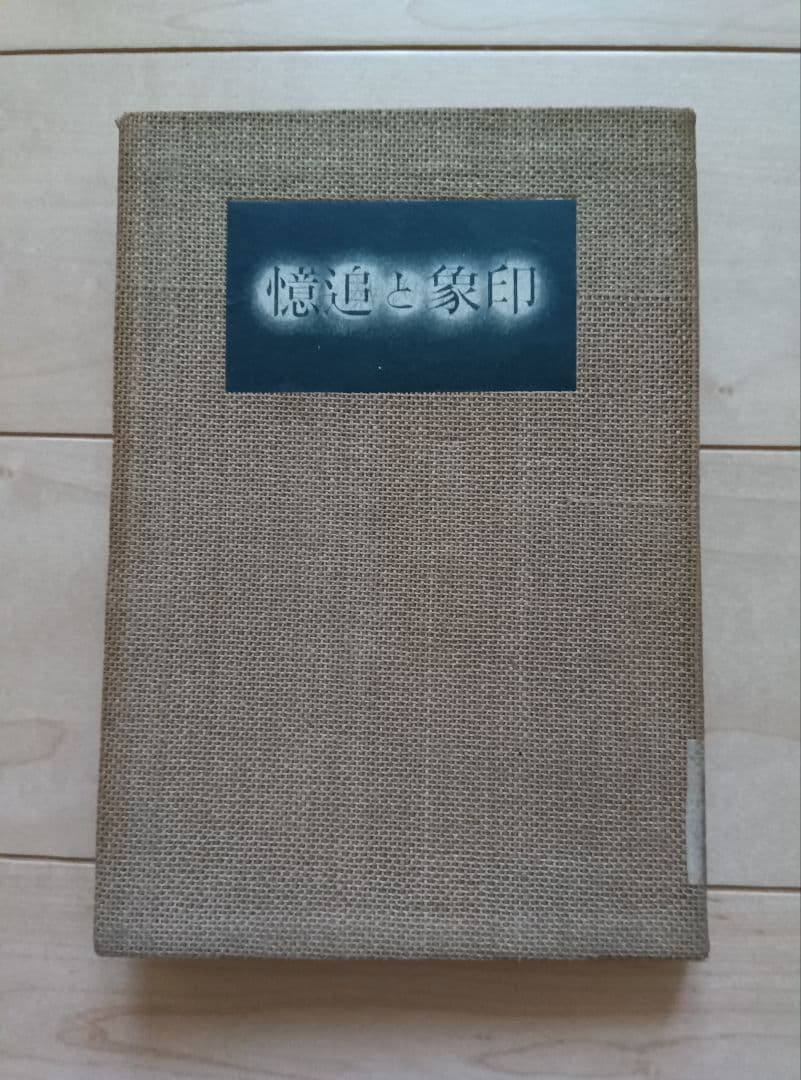 印象と追憶　　著者　辰野　隆