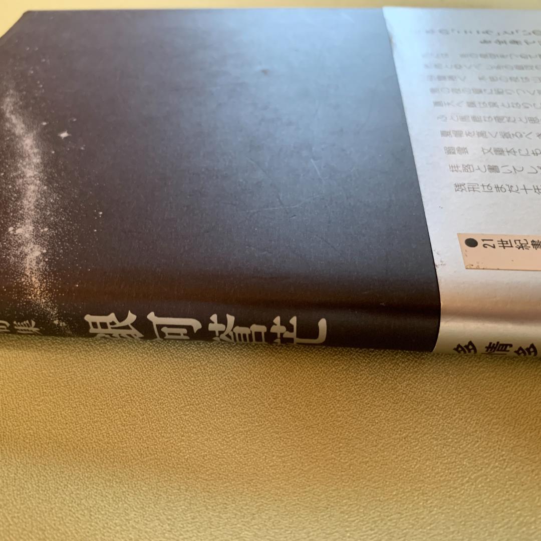 銀河蒼茫　野村秋介獄中句集【初版】