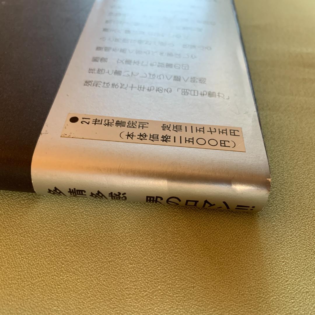 銀河蒼茫　野村秋介獄中句集【初版】