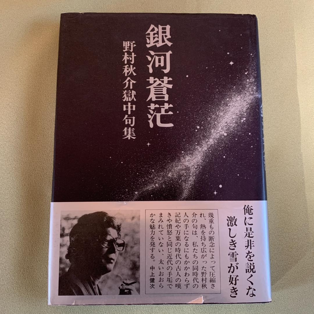 銀河蒼茫　野村秋介獄中句集【初版】