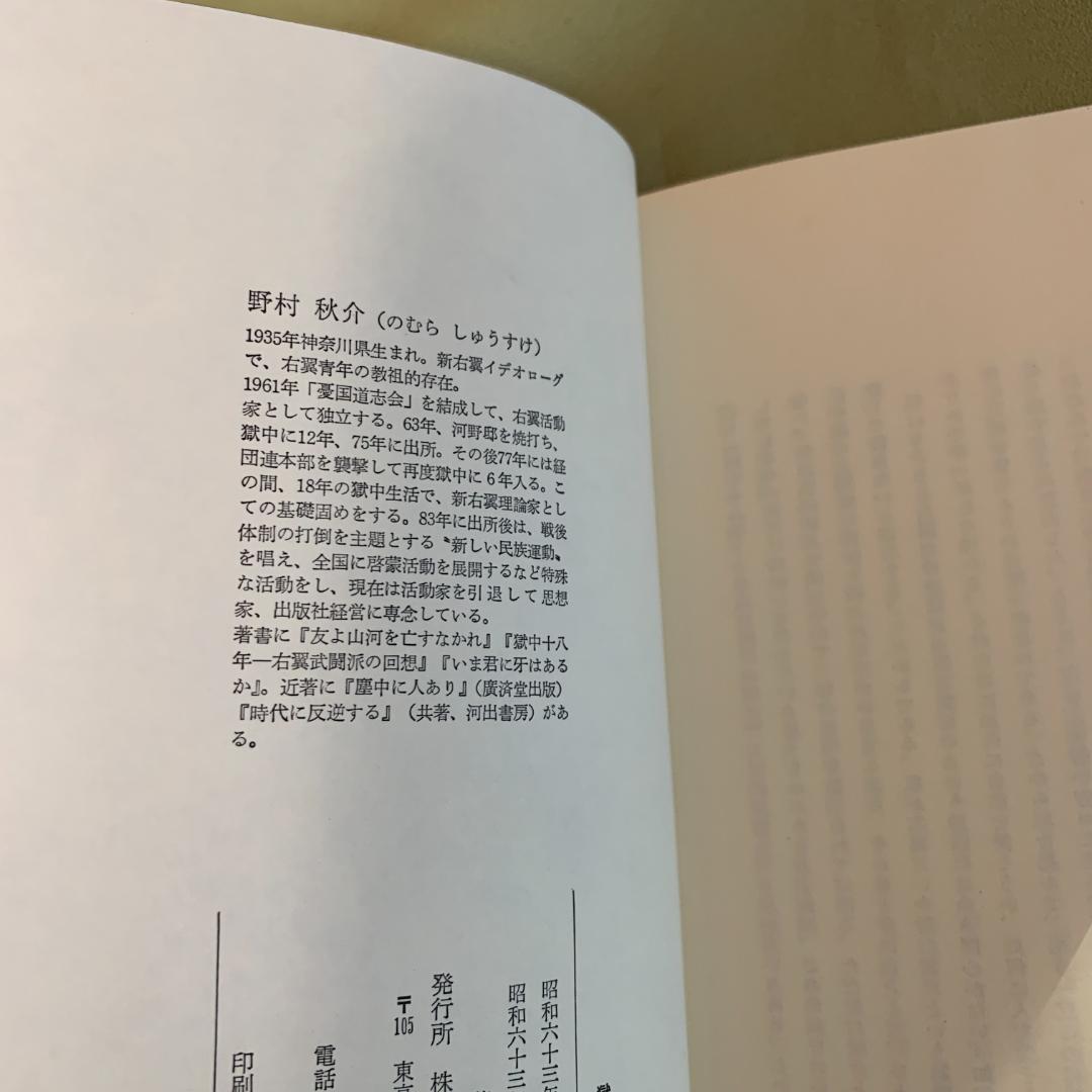 銀河蒼茫　野村秋介獄中句集【初版】