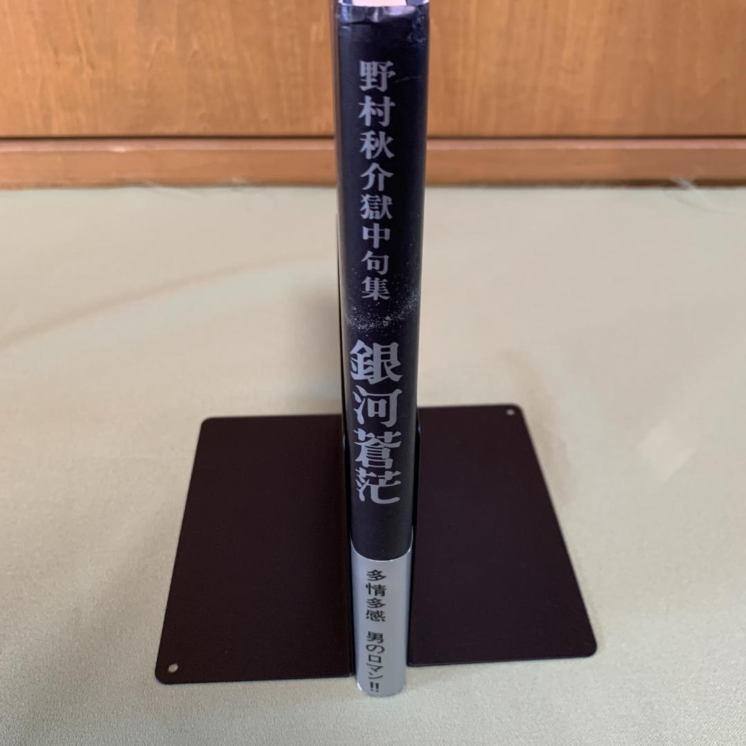 銀河蒼茫　野村秋介獄中句集【初版】