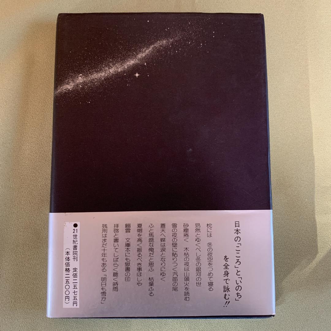 銀河蒼茫　野村秋介獄中句集【初版】