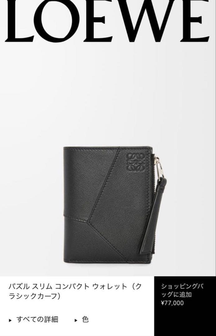 ゆ*や様 LOEWE パズル スリム コンパクト ウォレット ブラック