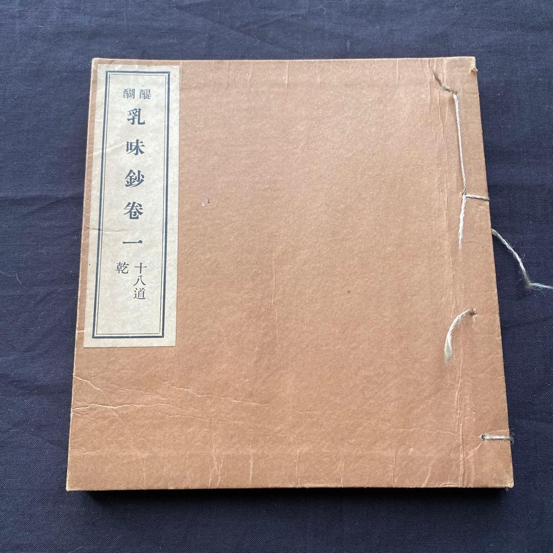 醍醐　乳味紗巻一　十八道乾