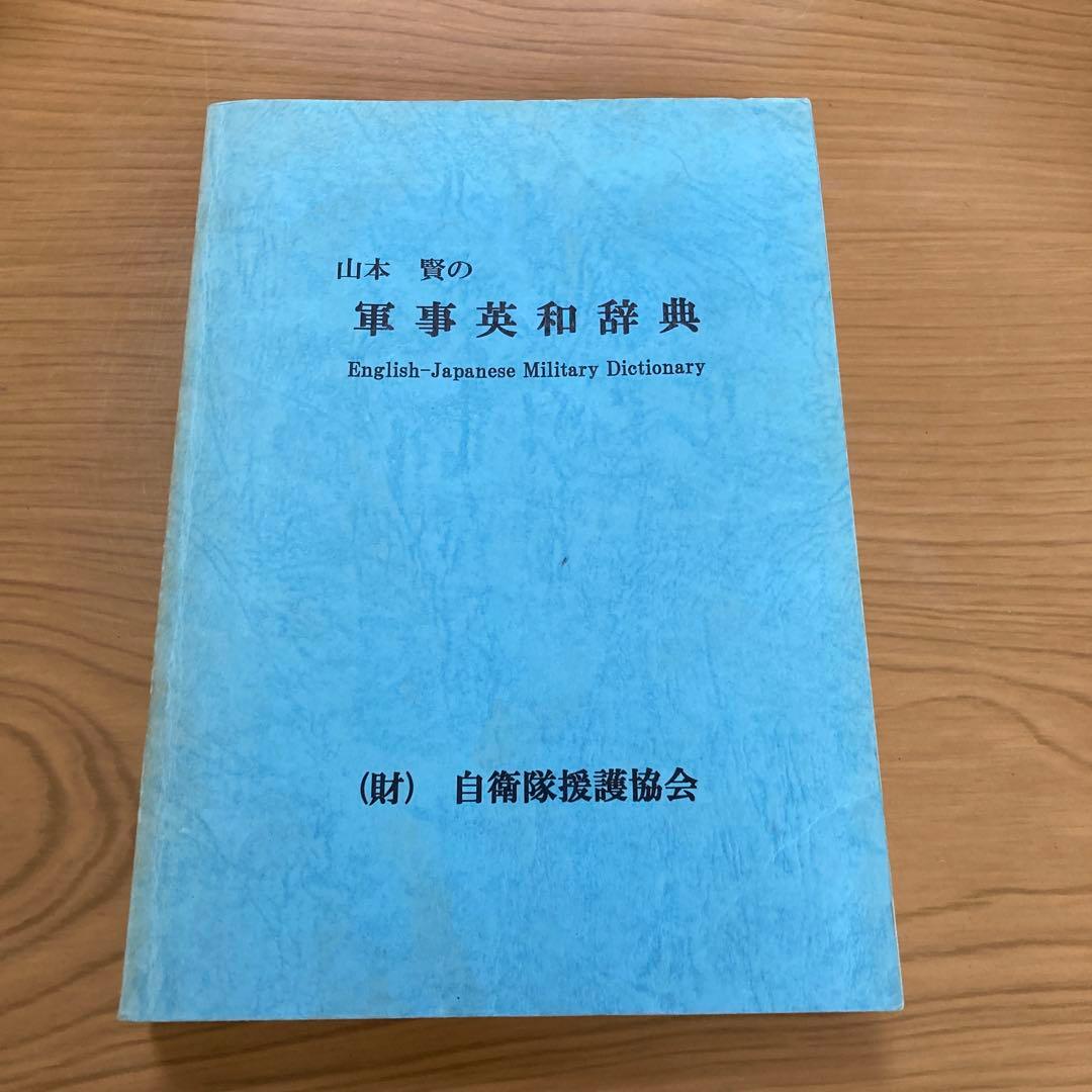 軍事英和辞典 山本賢著