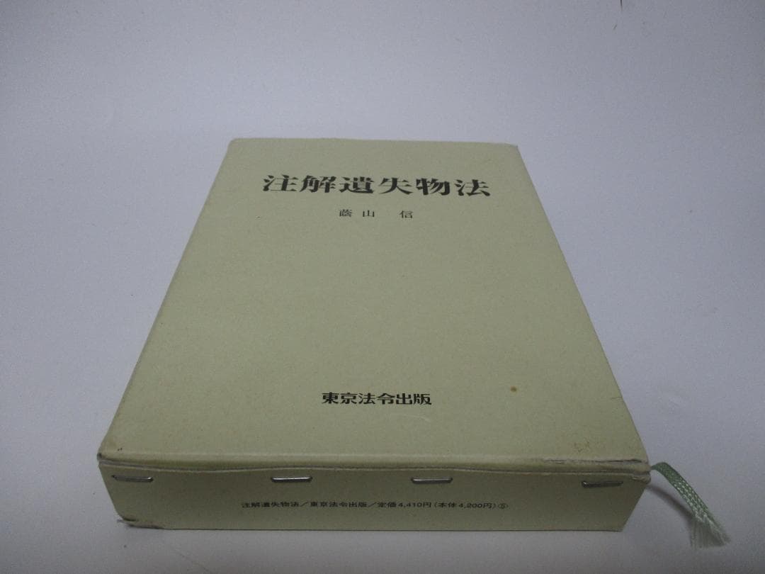 注解遺失物法