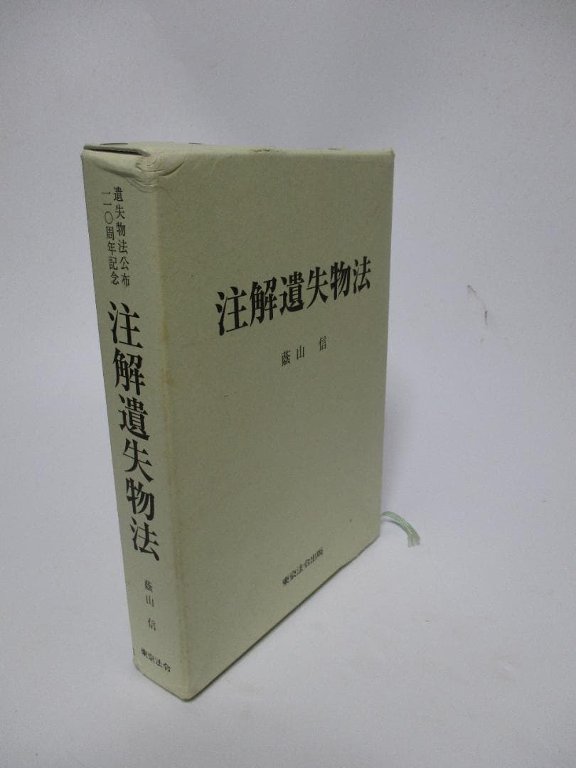 注解遺失物法