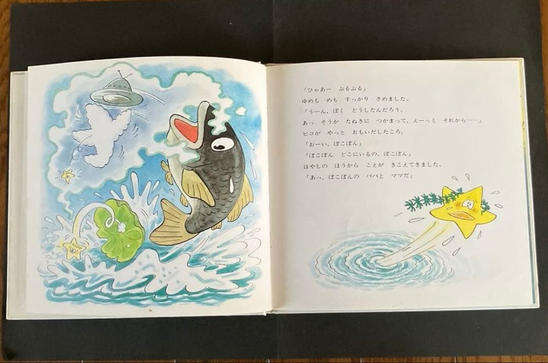 最終値下げ『昭和レトロ、超レア品』絶版絵本　ほしのこピコとぽこぽん前川かずおさく