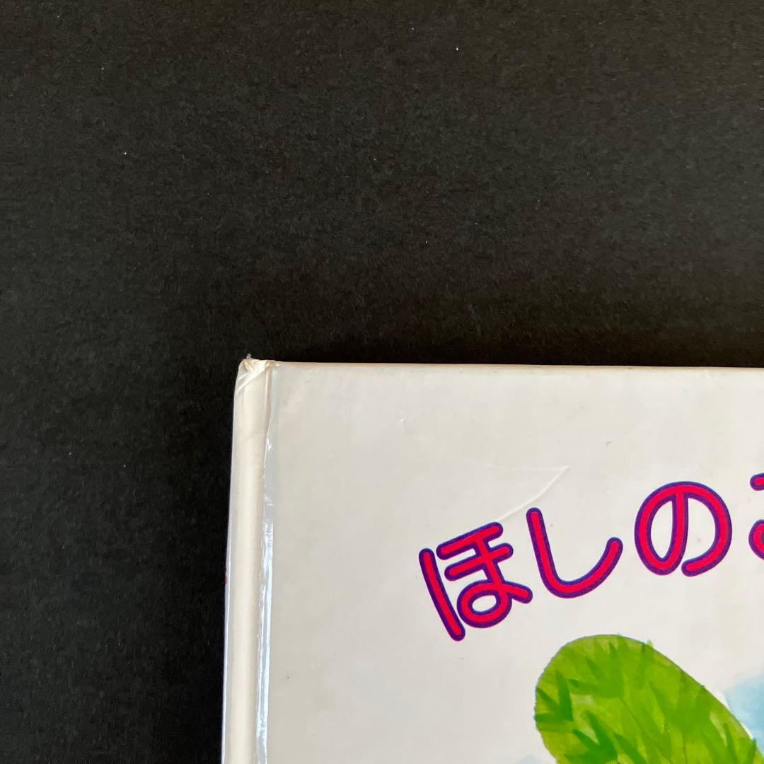 最終値下げ『昭和レトロ、超レア品』絶版絵本　ほしのこピコとぽこぽん前川かずおさく
