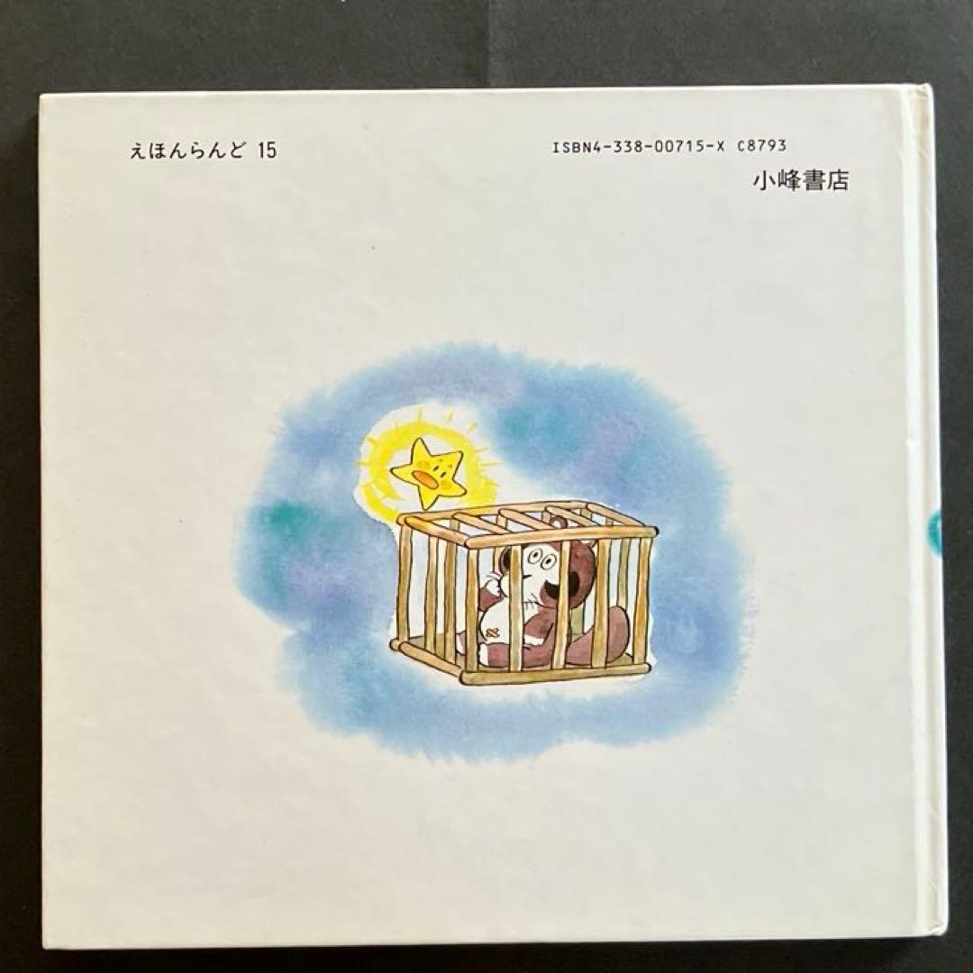 最終値下げ『昭和レトロ、超レア品』絶版絵本　ほしのこピコとぽこぽん前川かずおさく