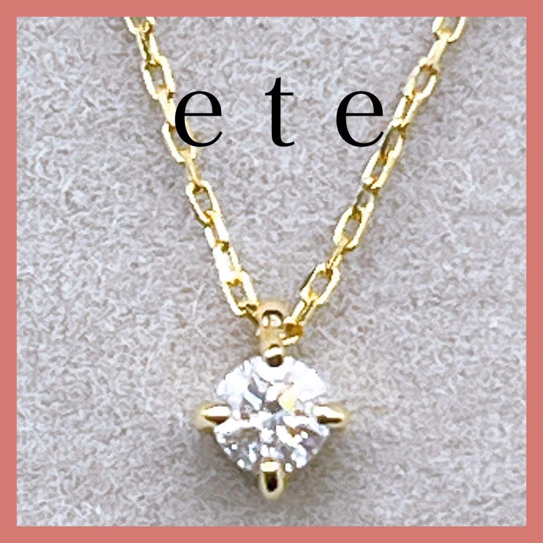 【ete】エテK18 ダイヤモンドネックレス 0.1ct 一粒ダイヤ ゴールド