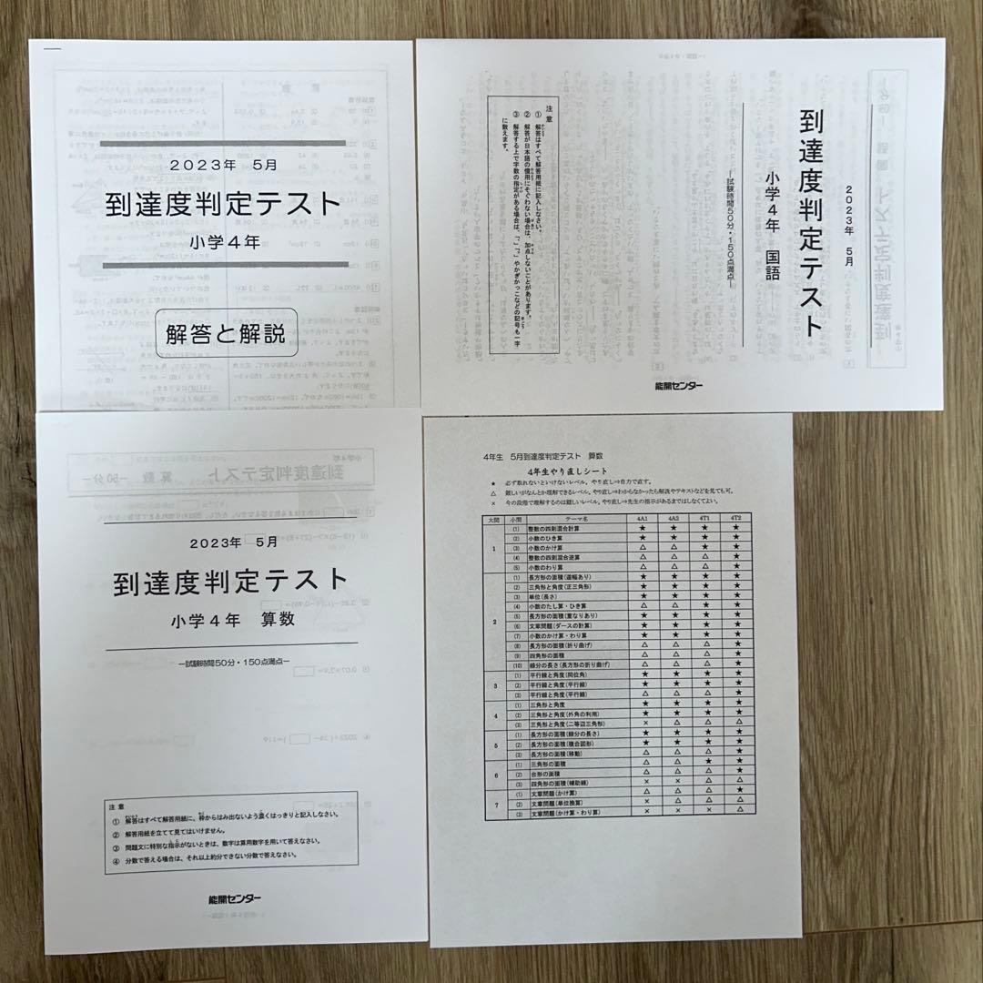 2023年度 能開センター 4年 実力判定模試・到達度判定テスト　算数・国語