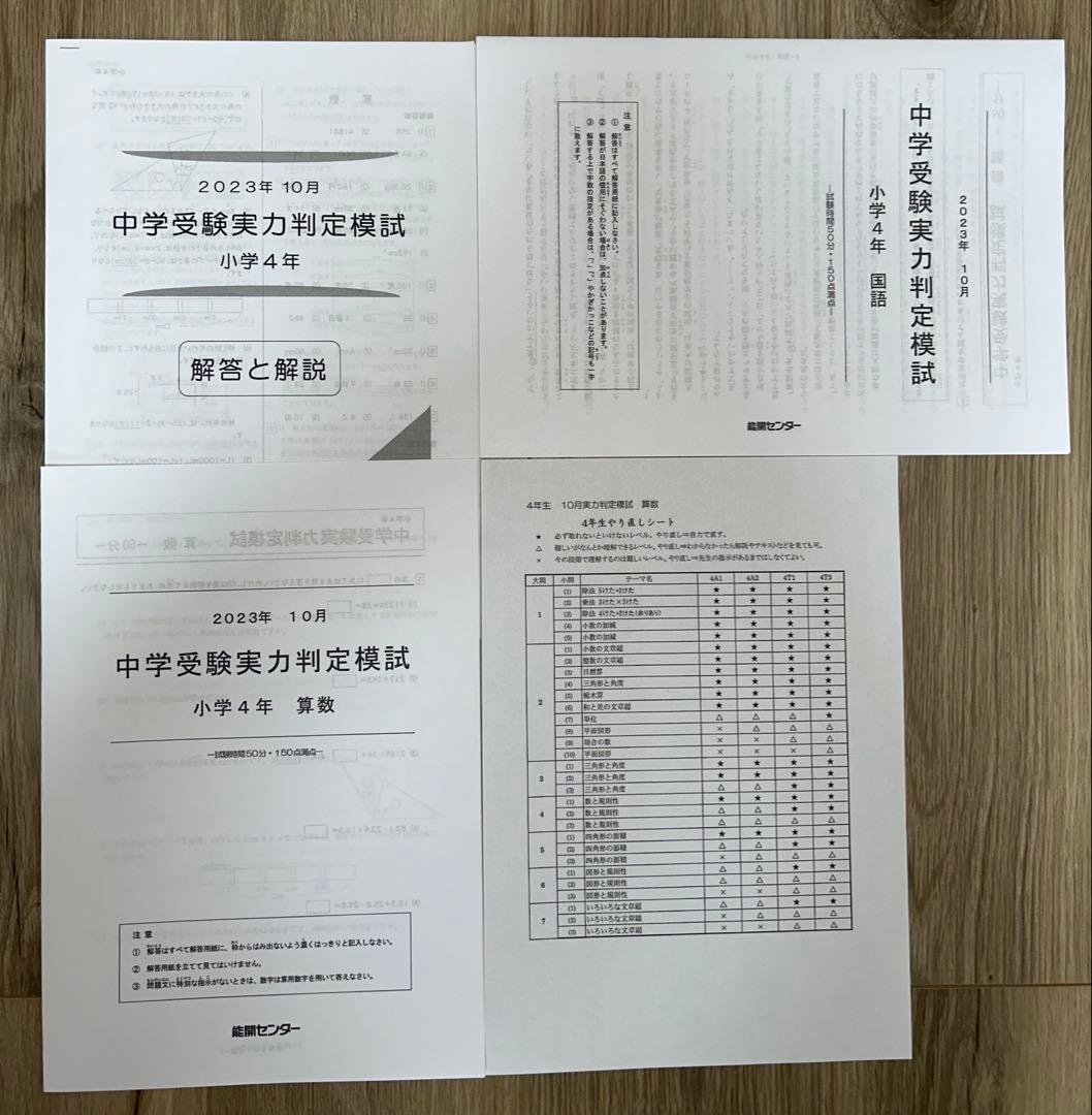 2023年度 能開センター 4年 実力判定模試・到達度判定テスト　算数・国語