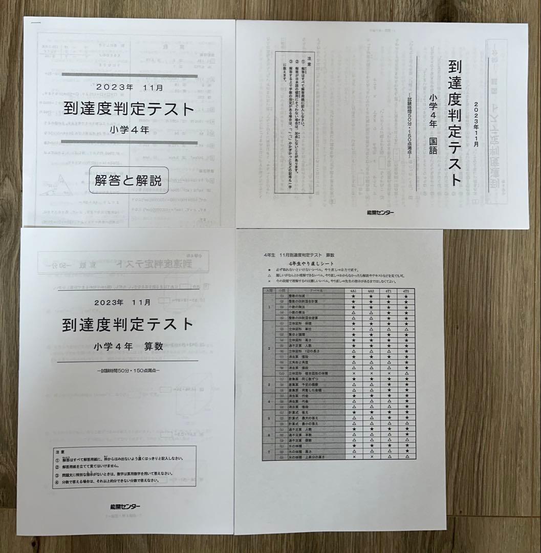 2023年度 能開センター 4年 実力判定模試・到達度判定テスト　算数・国語