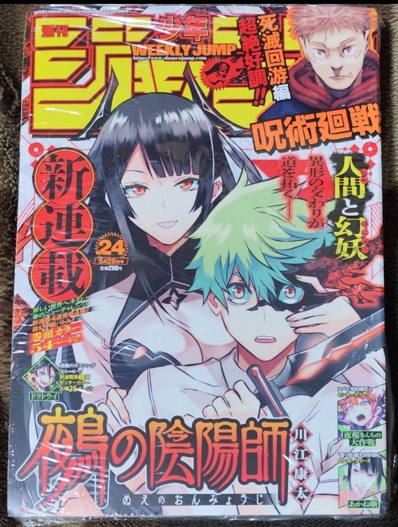週刊少年ジャンプ 2023　24 鵺の陰陽師 新連載 NEW SERIES