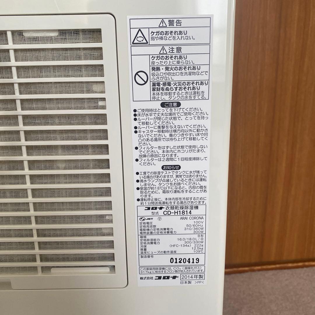 CORONA 衣類乾燥除湿機 CD-H1814 2014年製