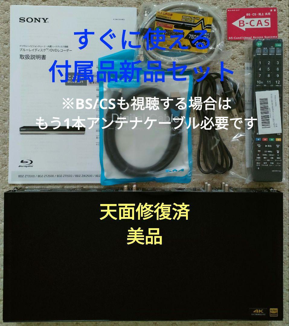 超美品！超良品！高性能2TB！W録！高画質！SONY BDZ-ZW1500