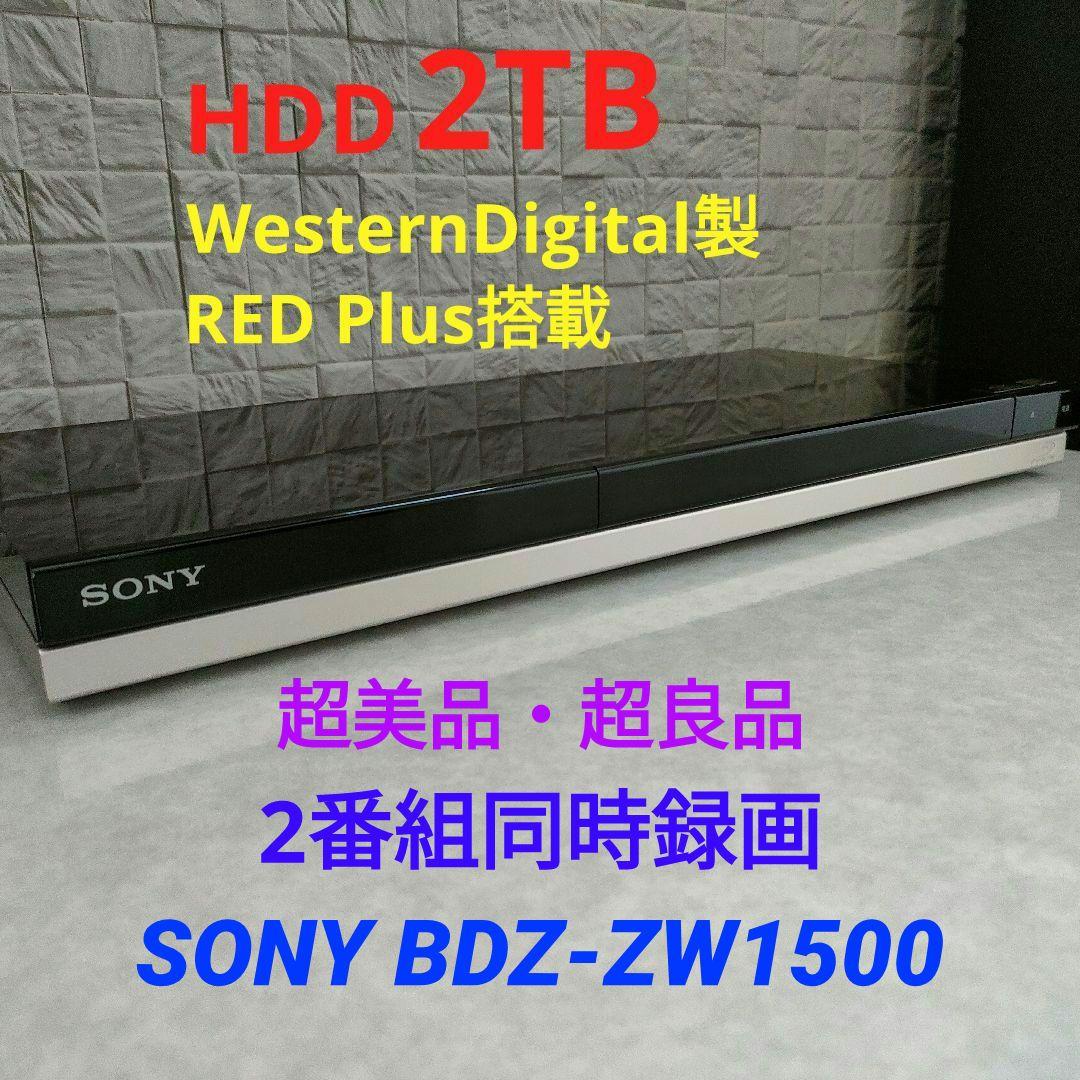 超美品！超良品！高性能2TB！W録！高画質！SONY BDZ-ZW1500