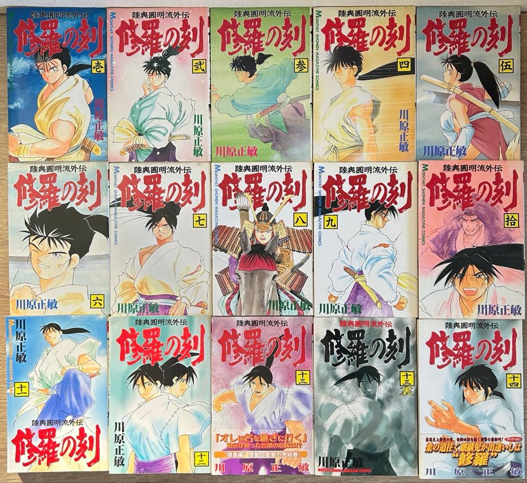 修羅の刻　1〜26巻+13巻裏　全27冊セット　既刊全巻 　川原正敏