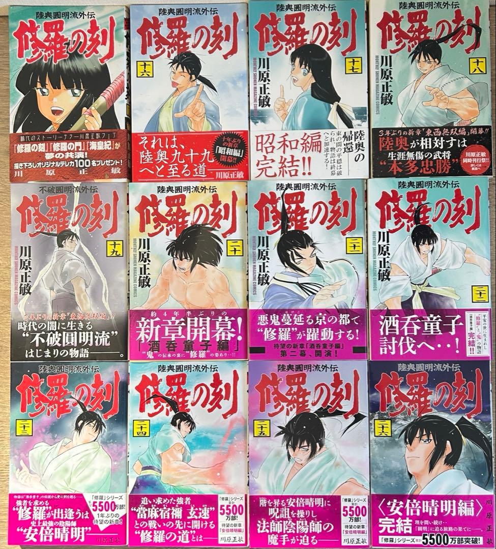 修羅の刻　1〜26巻+13巻裏　全27冊セット　既刊全巻 　川原正敏