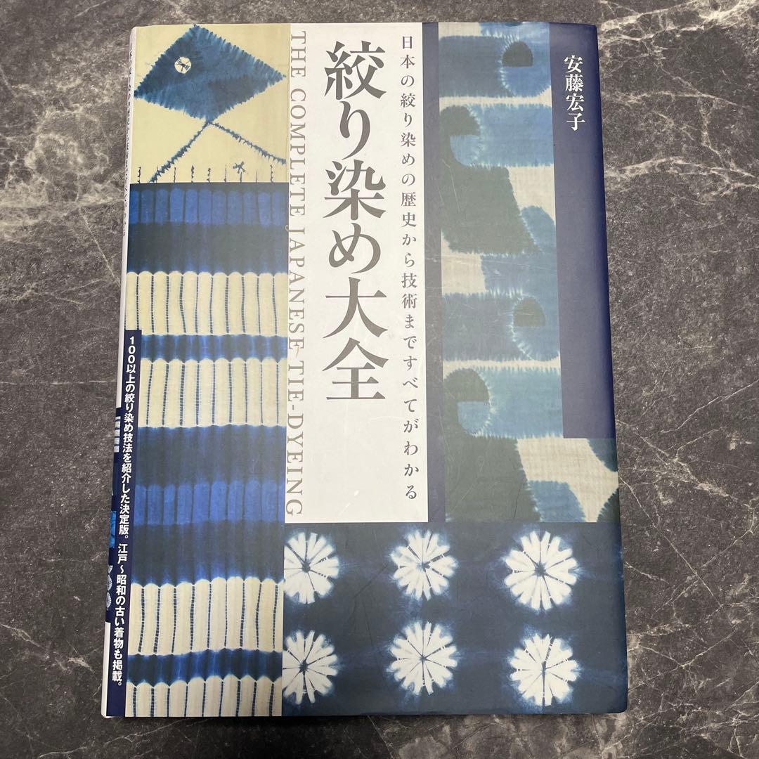 絞り染め大全　日本伝統絞り　有松絞り本　絞り教本　藍染本　有松鳴海絞本　入手困難