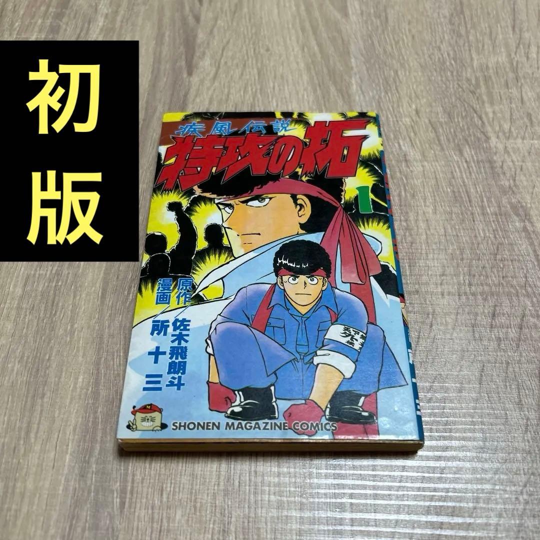 疾風伝説 特攻の拓 1巻 初版 ぶっこみのたく