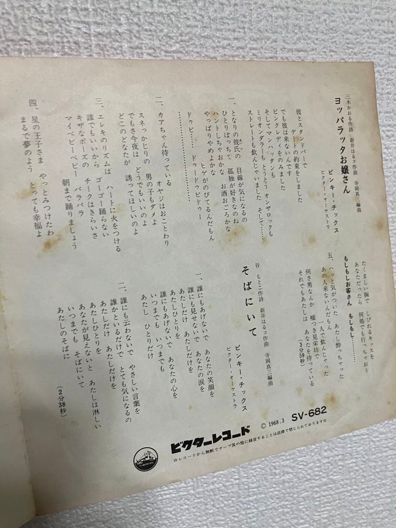 ピンキー・チックス – ヨッパラッタお嬢さん / そばにいて sv682