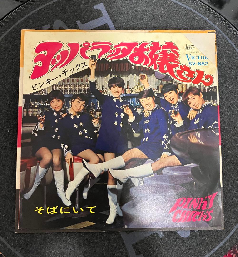 ピンキー・チックス – ヨッパラッタお嬢さん / そばにいて sv682