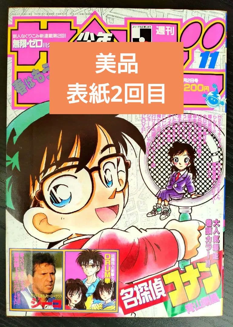 美品【週刊少年サンデー1994年11号】名探偵コナン　7話　表紙2回目